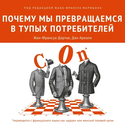 Обложка Почему мы превращаемся в тупых потребителей Жан-Франсуа Дортье, Дэн Ариэли