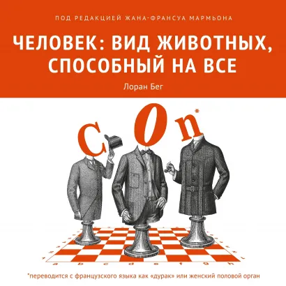 Обложка Человек: вид животных, способный на все Лоран Бег