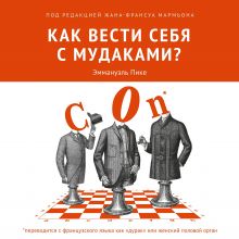 Обложка Как вести себя с мудаками? Эммануэль Пике