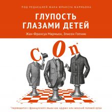 Обложка Глупость глазами детей Жан-Франсуа Мармьон, Элисон Гопник