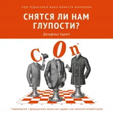 Снятся ли нам глупости?