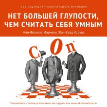 Обложка Нет большей глупости, чем считать себя умным Жан-Франсуа Мармьон, Жан-Клод Карьер