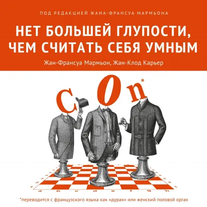Обложка Нет большей глупости, чем считать себя умным Жан-Франсуа Мармьон, Жан-Клод Карьер