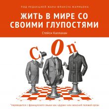 Обложка Жить в мире со своими глупостями Стейси Каллахан