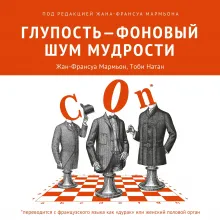 Психология глупости