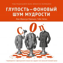 Обложка Глупость – фоновый шум мудрости Жан-Франсуа Мармьон, Тоби Натан