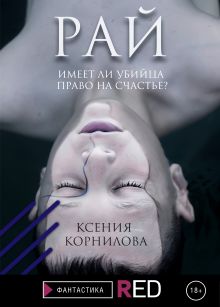 Обложка Рай Ксения Корнилова