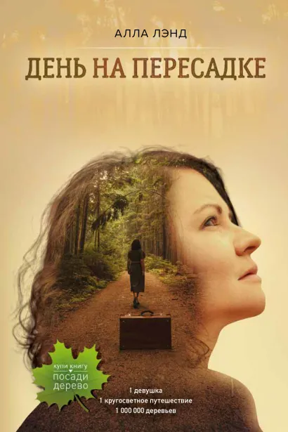 Обложка День на Пересадке Алла Лэнд