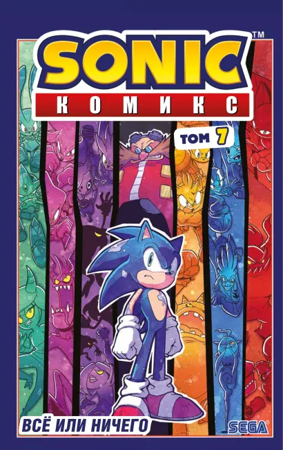 Обложка Sonic. Всё или ничего. Комикс. Том 7 (перевод от Diamond Dust) Йэн Флинн