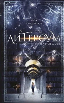 Литерсум. Проклятие музы (#2)