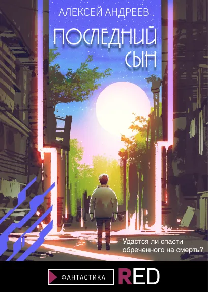 Обложка Последний сын Алексей Андреев