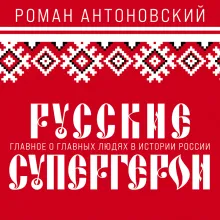 Русские супергерои