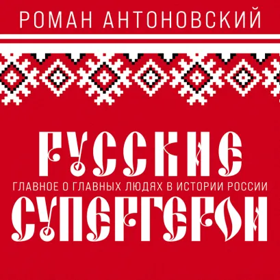 Обложка Русские супергерои Роман Антоновский