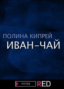 Обложка Иван-чай Полина Кипрей