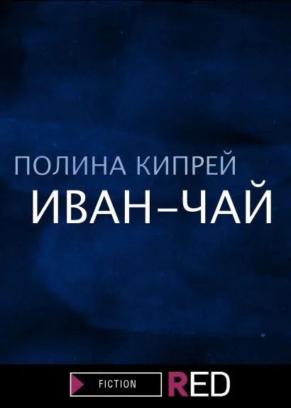Обложка Иван-чай Полина Кипрей