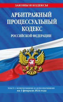 Обложка Арбитражный процессуальный кодекс РФ по сост. на 01.02.24 / АПК РФ