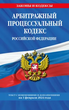 Арбитражный процессуальный кодекс РФ по сост. на 01.02.24 / АПК РФ