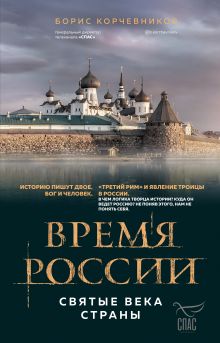 Обложка Время России. Святые века страны Борис Корчевников