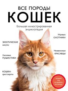 Обложка Все породы кошек. Большая иллюстрированная энциклопедия Алина Ярощук, Людмила Романова