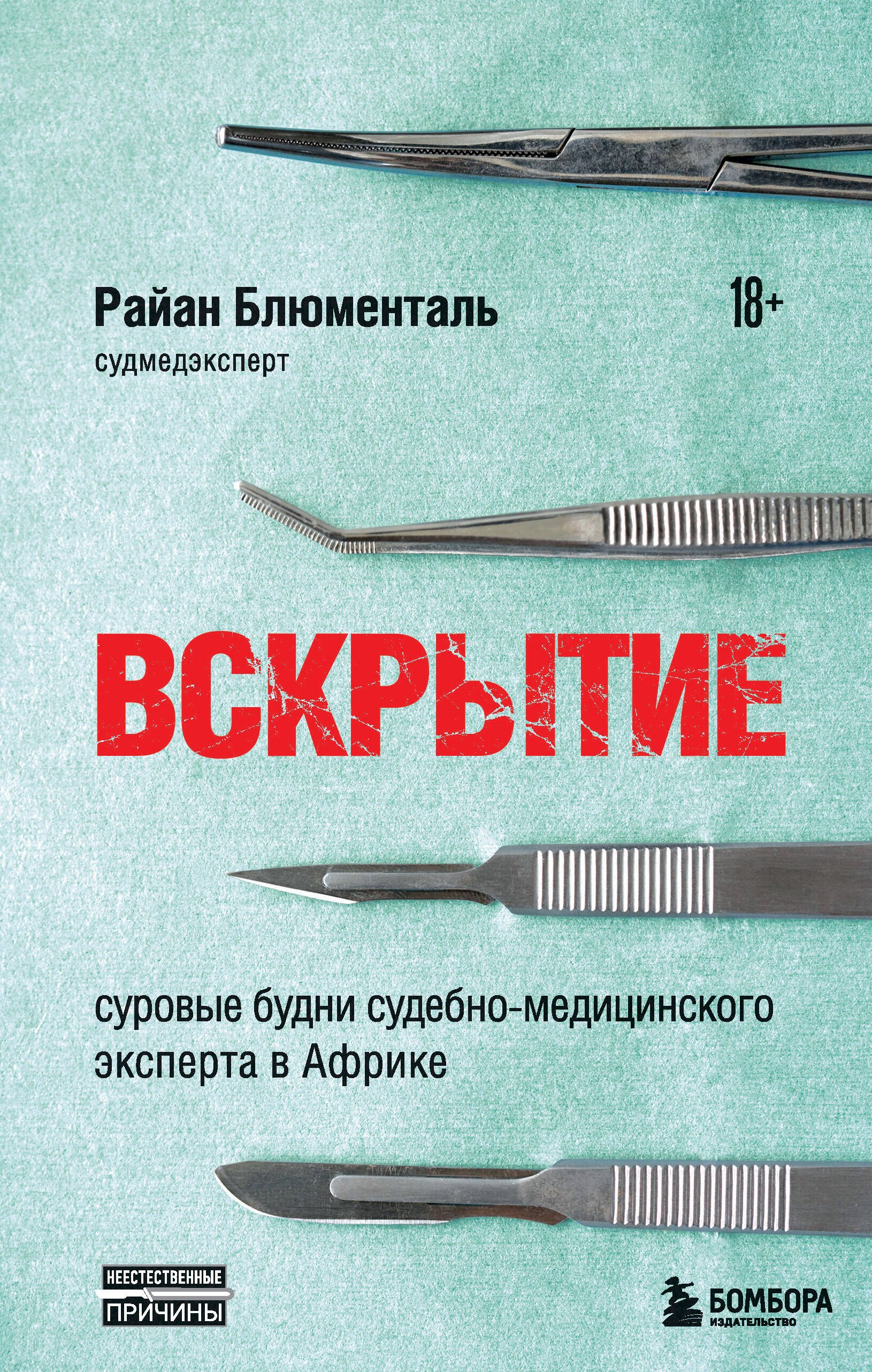 Вскрытие: суровые будни судебно-медицинского эксперта в Африке