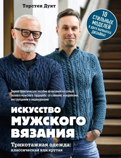 Обложка Искусство мужского вязания. Трикотажная одежда: классическая или крутая. Первое практическое пособие по вязанию на спицах полного мужского гардероб... Торстен Дуит