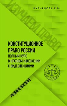 Обложка Конституционное право. Полный курс в кратком изложении с видеолекциями Евгения Кузнецова