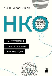 Обложка НКО. Как устроены некоммерческие организации Дмитрий Поликанов