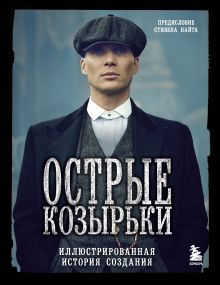 Обложка Острые козырьки. Иллюстрированная история создания Стивен Найт