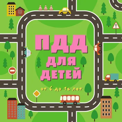 Обложка ПДД для детей от 6 до 12 лет