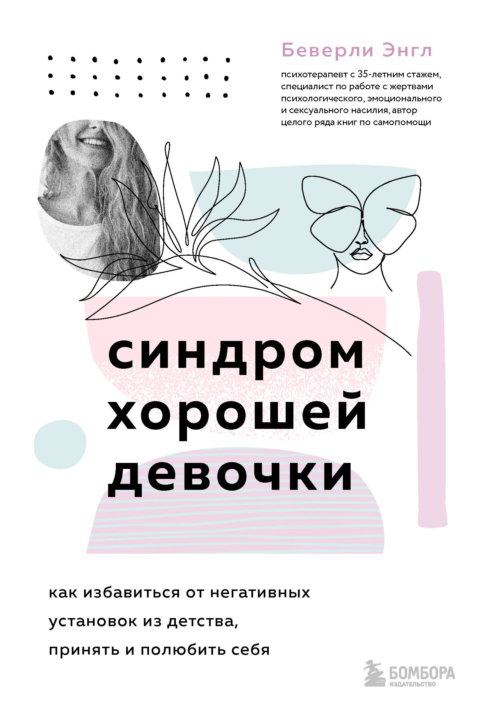 Синдром хорошей девочки. Как избавиться от негативных установок из детства, принять и полюбить себя