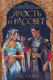 Обложка Ярость и рассвет Рене Ахдие