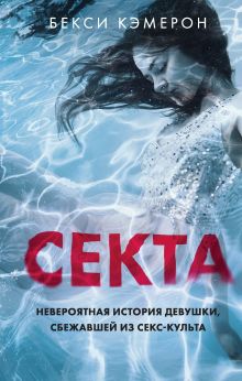 Обложка Секта. Невероятная история девушки, сбежавшей из секс-культа Бекси Кэмерон