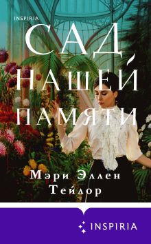 Обложка Сад нашей памяти Мэри Эллен Тейлор