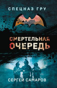 Обложка Смертельная очередь Сергей Самаров
