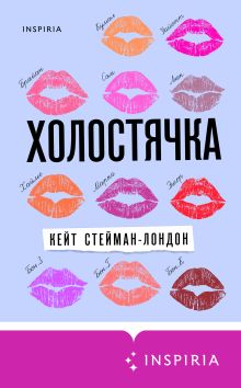 Обложка Холостячка Кейт Стейман-Лондон