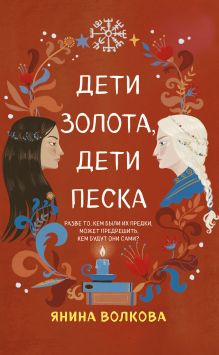 Обложка Дети золота, дети песка Янина Волкова