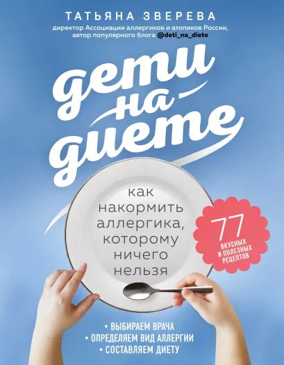 Обложка Дети на диете. Как накормить аллергика, которому ничего нельзя Татьяна Зверева