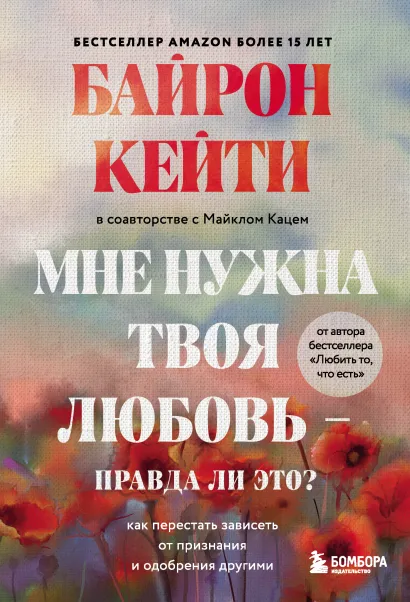 Мне нужна твоя любовь - правда ли это? Как перестать зависеть от признания и одобрения другими