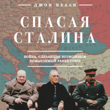 Обложка Спасая Сталина. Война, сделавшая возможным немыслимый ранее союз Джон Келли