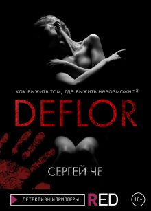 Обложка Deflor Сергей Че