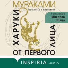 Обложка От первого лица Харуки Мураками