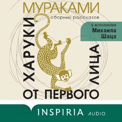 Обложка От первого лица Харуки Мураками