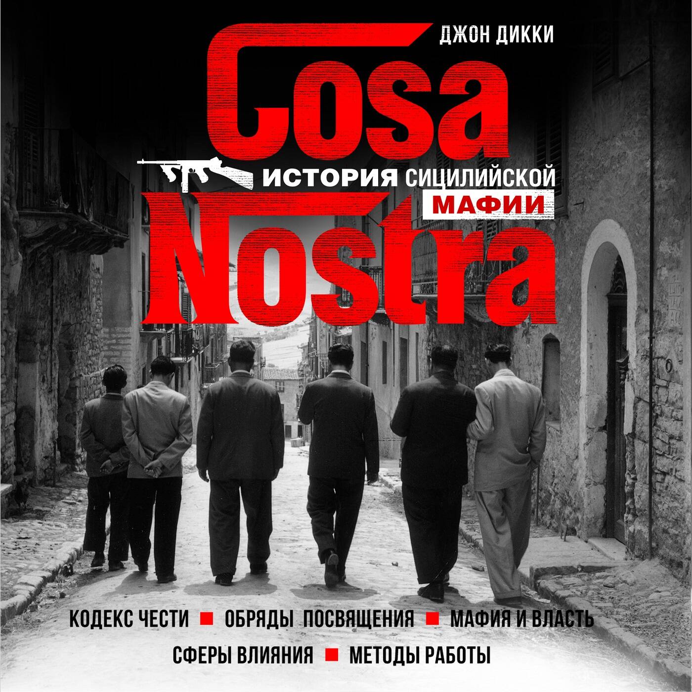 Cosa Nostra. История сицилийской мафии