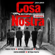 Обложка Cosa Nostra. История сицилийской мафии Джон Дикки