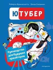 Обложка Ютубер. Руководство для будущих криэйторов Роберта Франческетти, Элиза Саламини