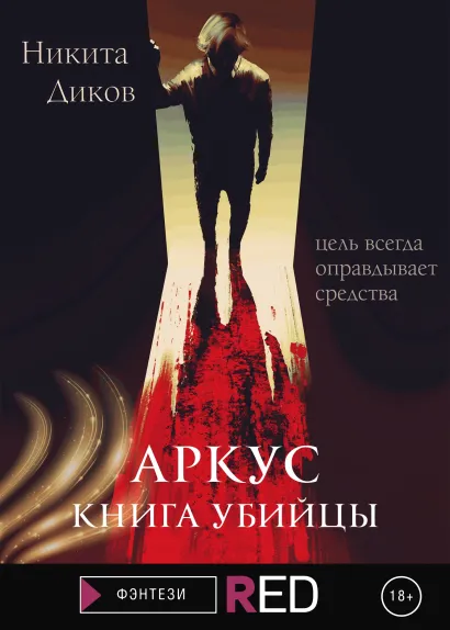 Обложка Аркус. Книга убийцы Никита Диков