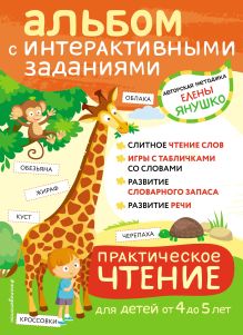 Обложка 4+ Практическое чтение. Интерактивные задания для детей от 4 до 5 лет Елена Янушко