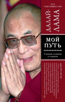 Обложка Мой путь Далай-лама