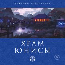 Обложка Храм Юнисы Николай Коростелев