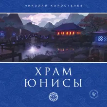 Храм Юнисы